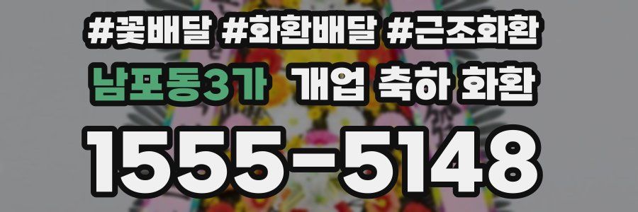 남포동3가 개업 축하 화환