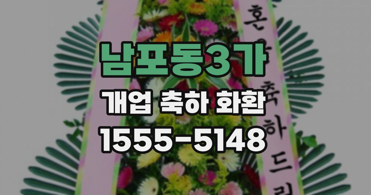 남포동3가 개업 축하 화환