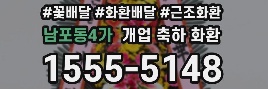 남포동4가 개업 축하 화환