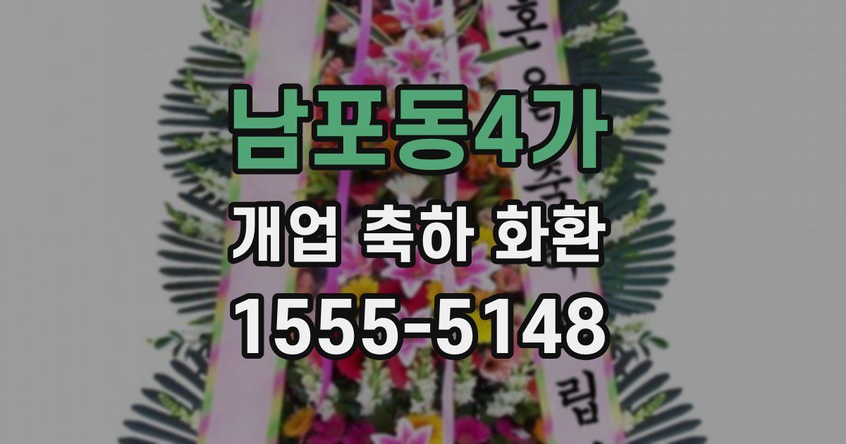 남포동4가 개업 축하 화환