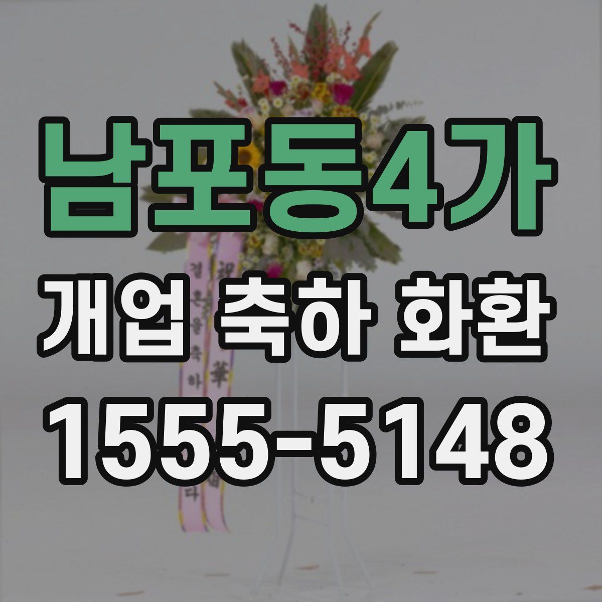 남포동4가 개업 축하 화환