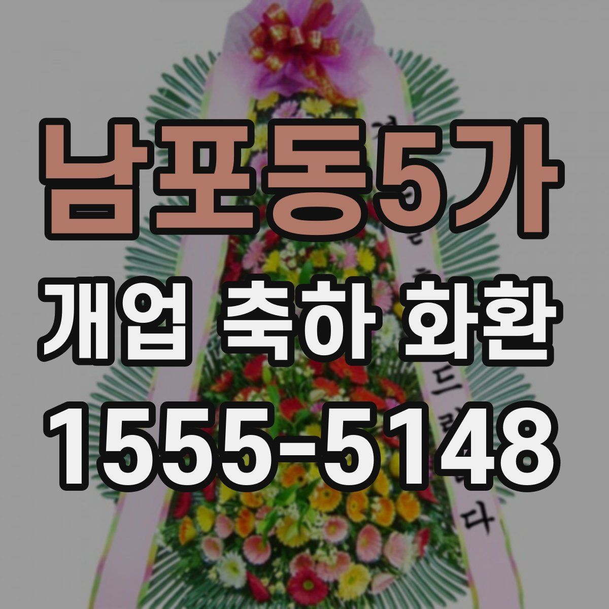 남포동5가 개업 축하 화환