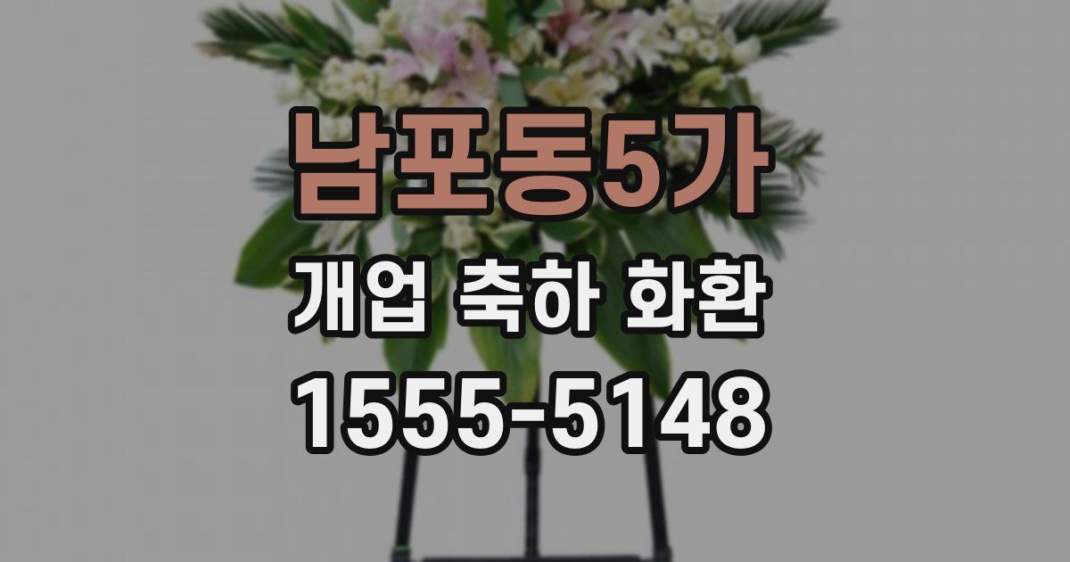 남포동5가 개업 축하 화환