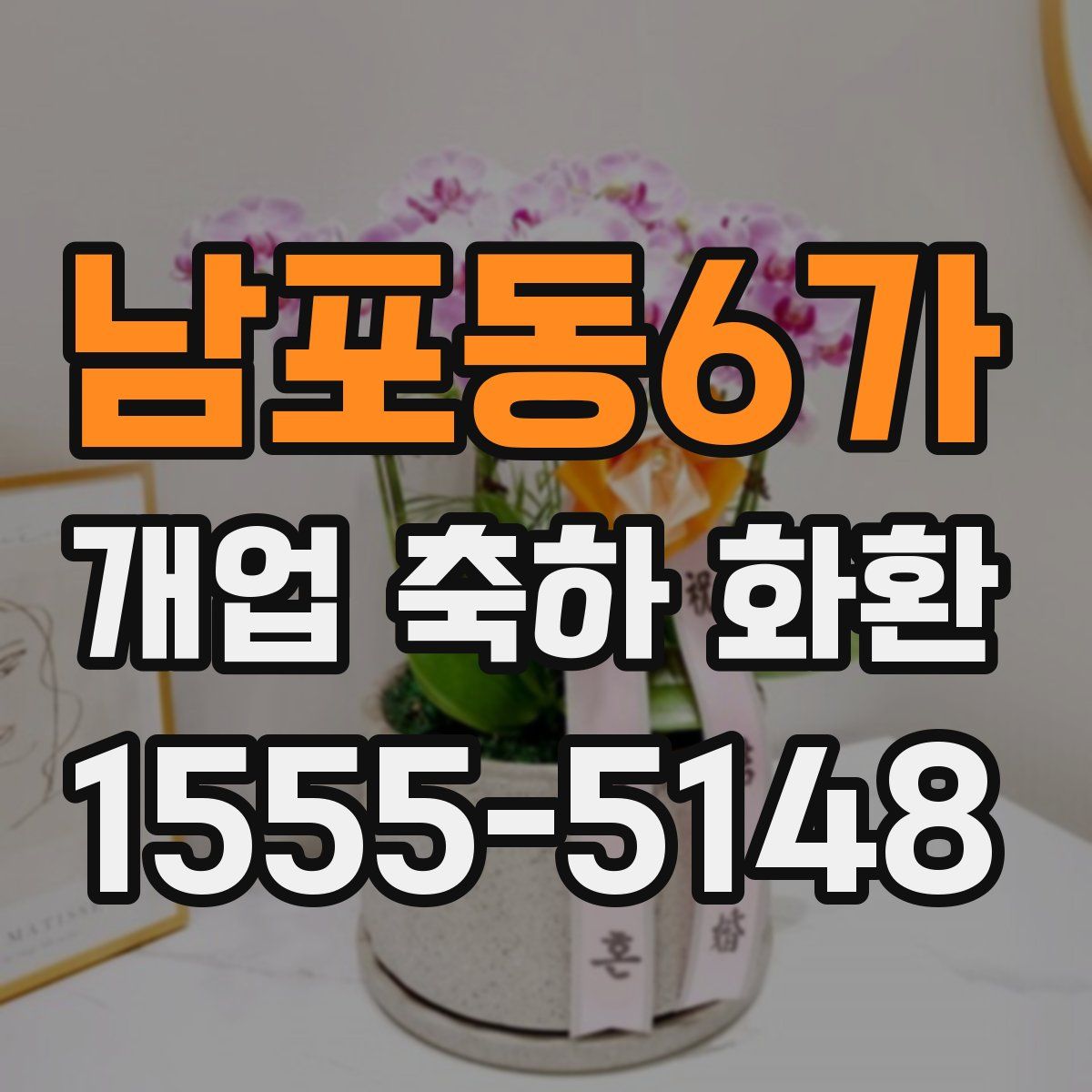 남포동6가 개업 축하 화환