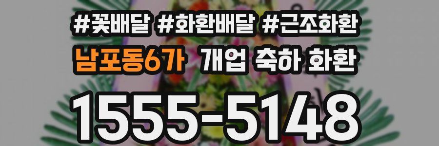 남포동6가 개업 축하 화환