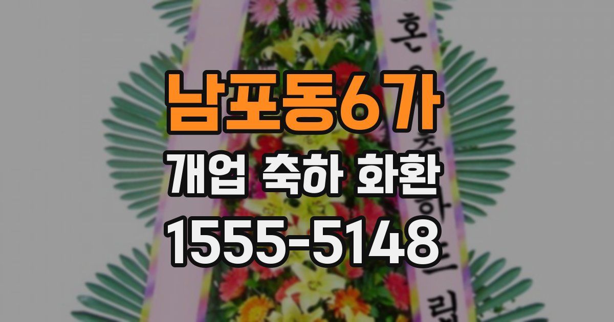 남포동6가 개업 축하 화환