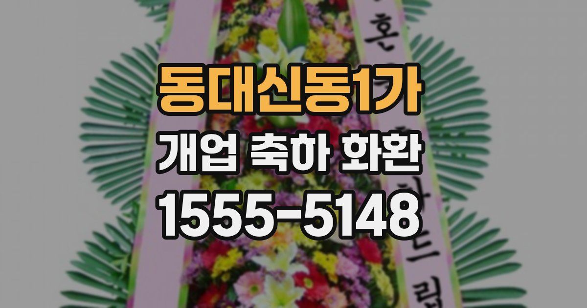 동대신동1가 개업 축하 화환