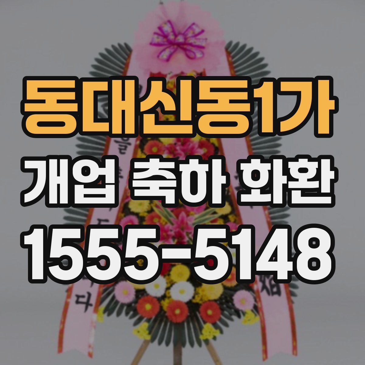 동대신동1가 개업 축하 화환