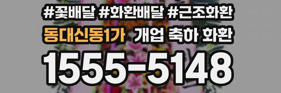 동대신동1가 개업 축하 화환