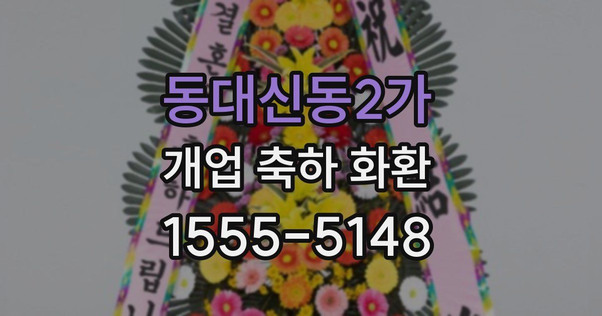 동대신동2가 개업 축하 화환
