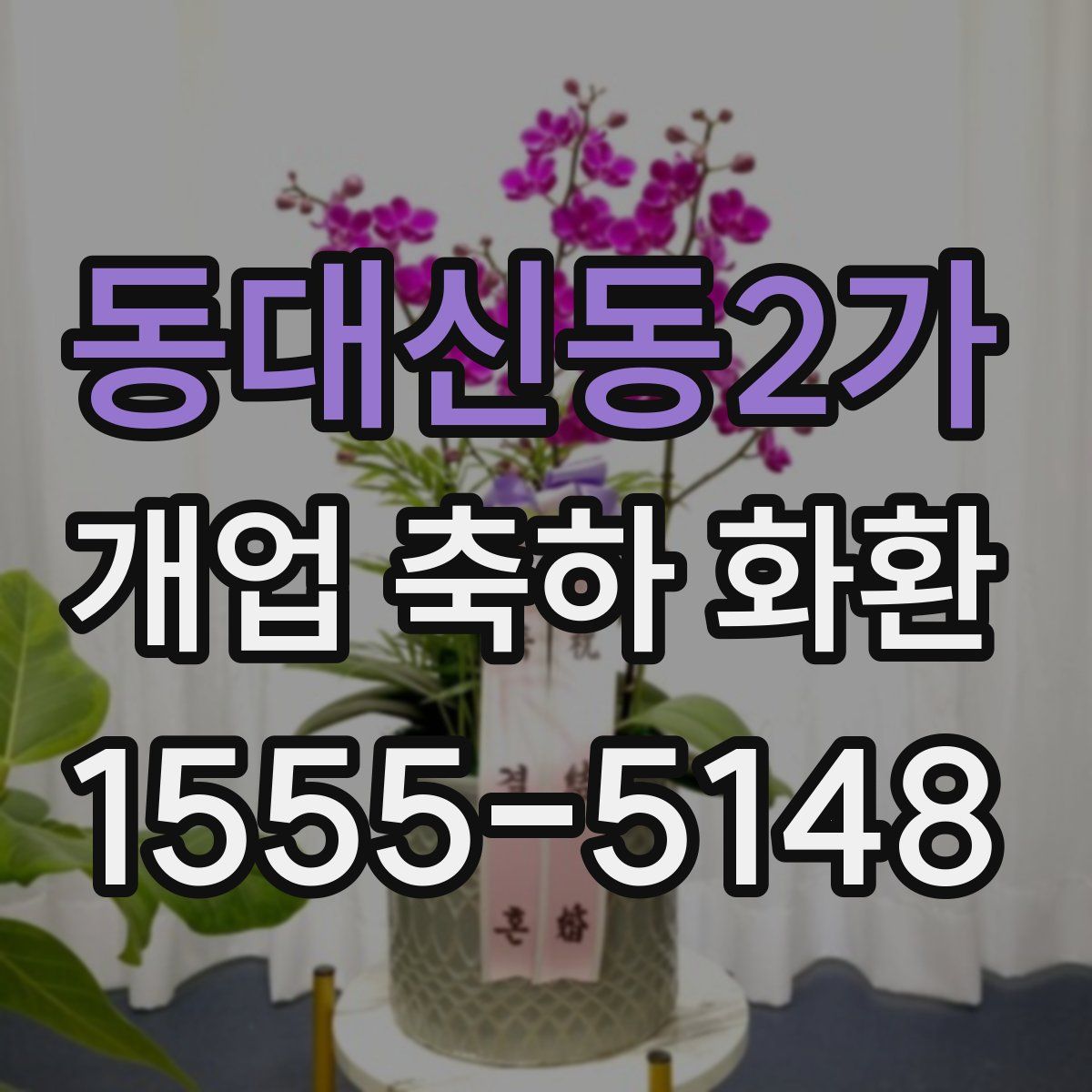 동대신동2가 개업 축하 화환