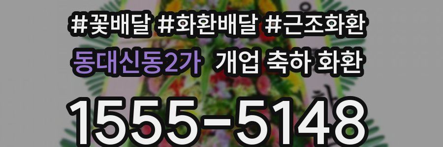 동대신동2가 개업 축하 화환