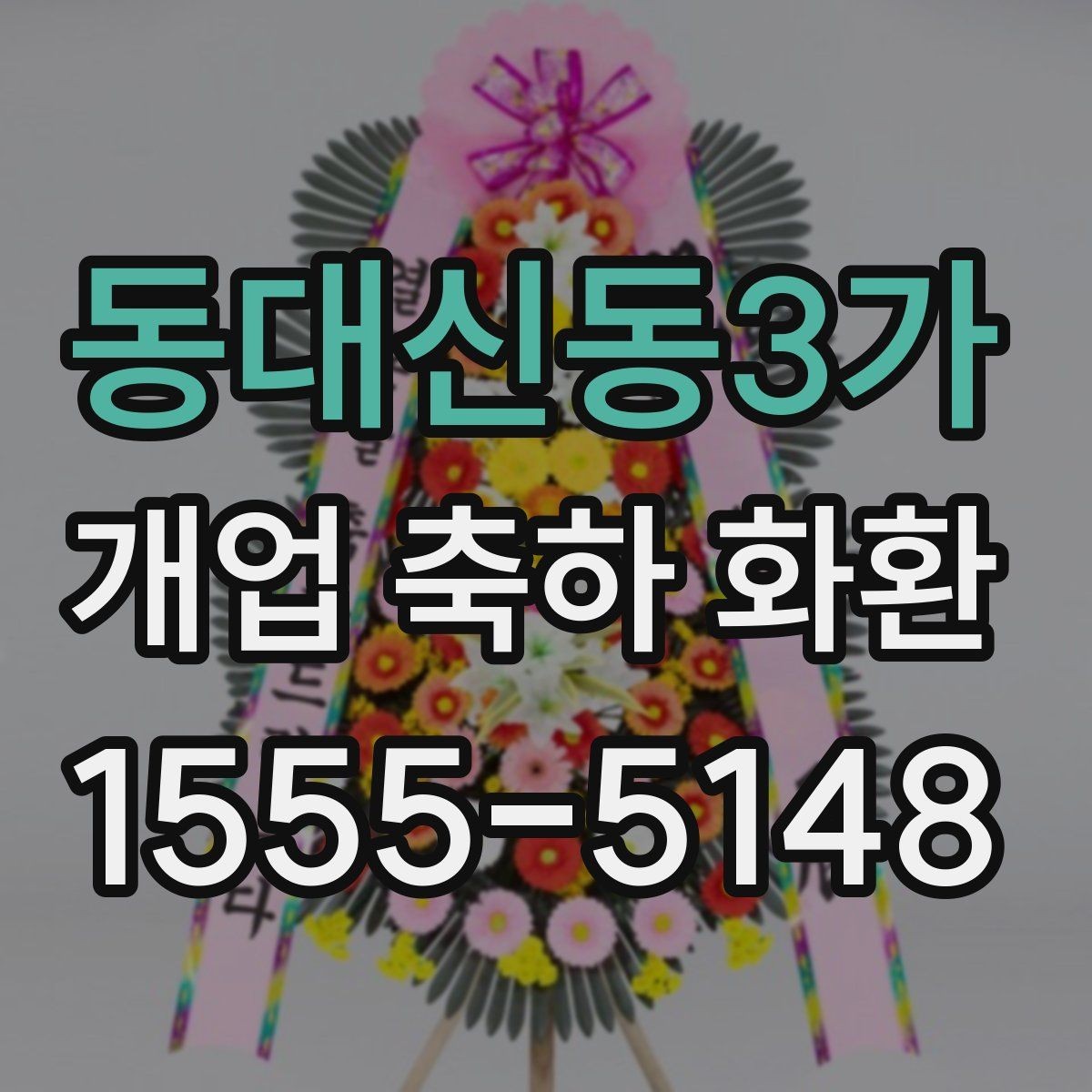 동대신동3가 개업 축하 화환 행사 사진이 잘 나오는 배치