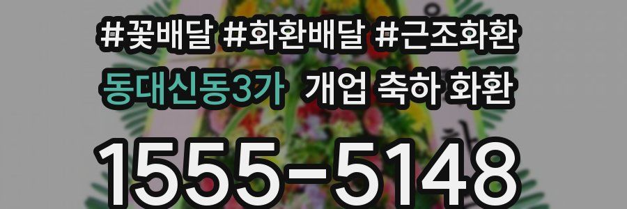 동대신동3가 개업 축하 화환
