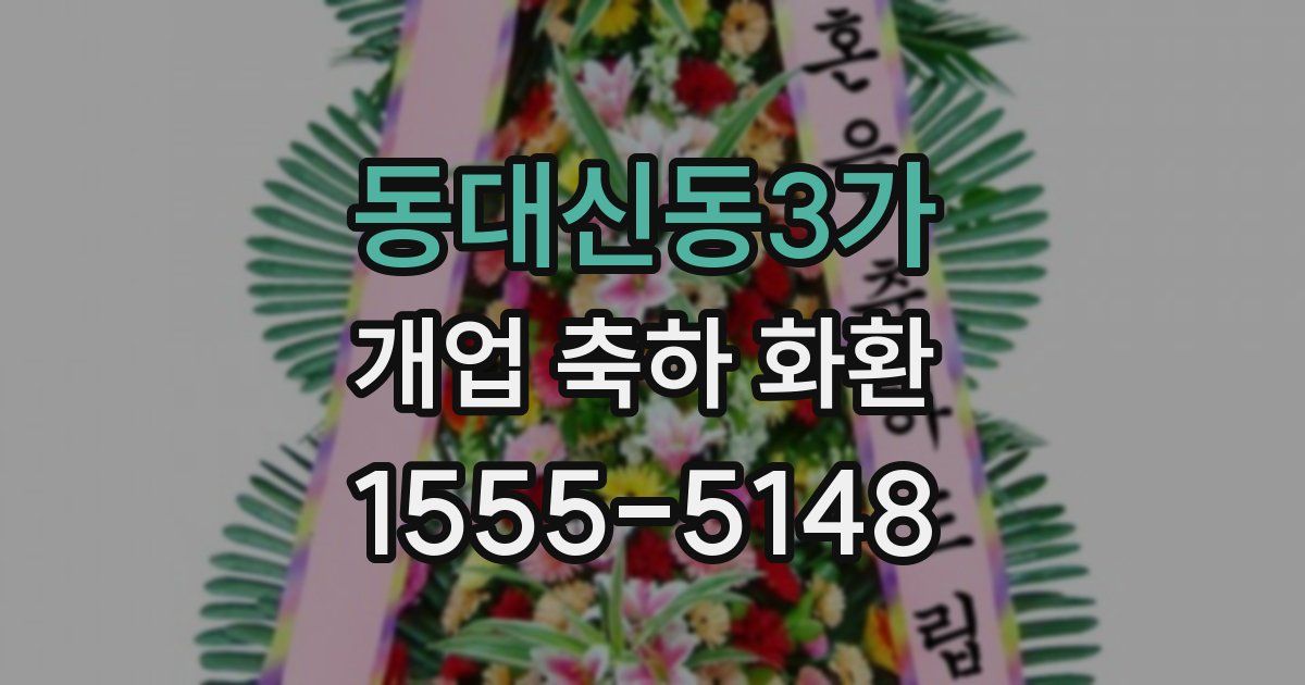 동대신동3가 개업 축하 화환