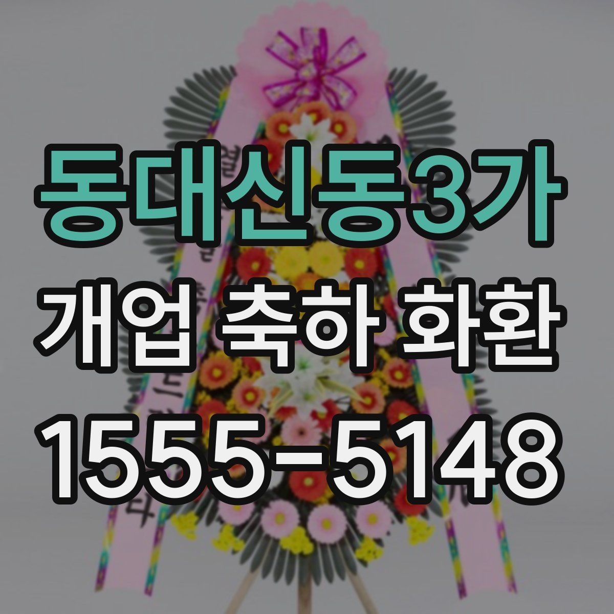 동대신동3가 개업 축하 화환