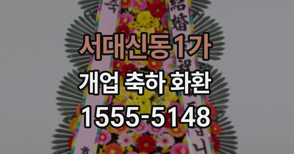 서대신동1가 개업 축하 화환