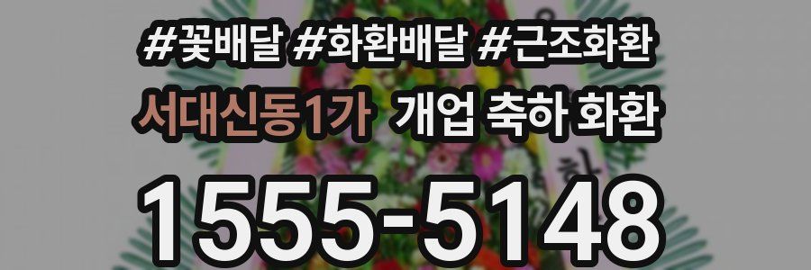 서대신동1가 개업 축하 화환