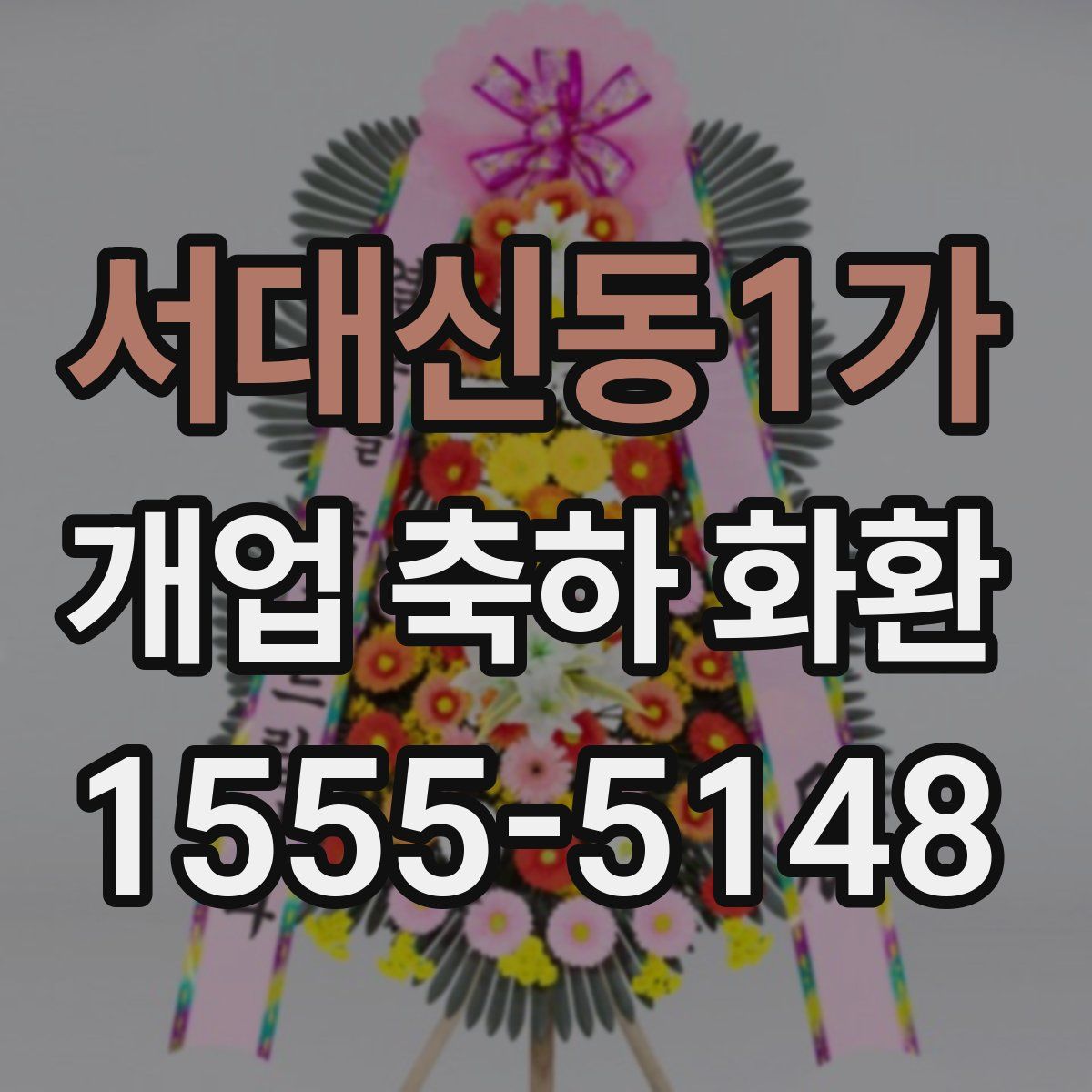 서대신동1가 개업 축하 화환