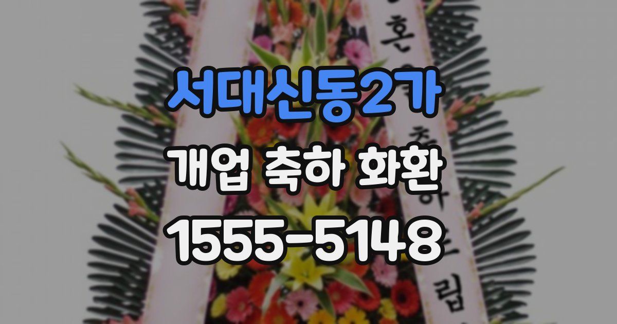 서대신동2가 개업 축하 화환