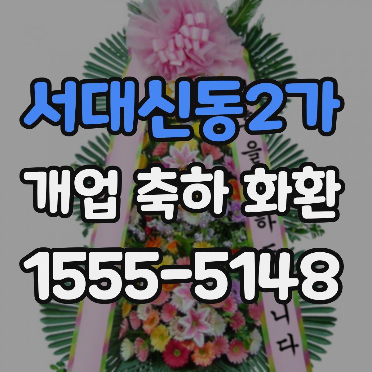 서대신동2가 개업 축하 화환
