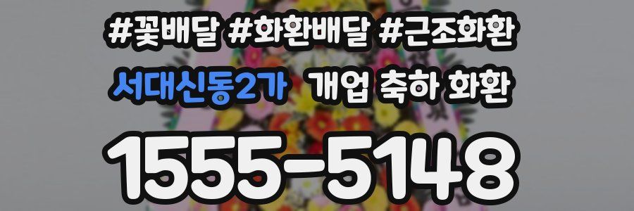 서대신동2가 개업 축하 화환
