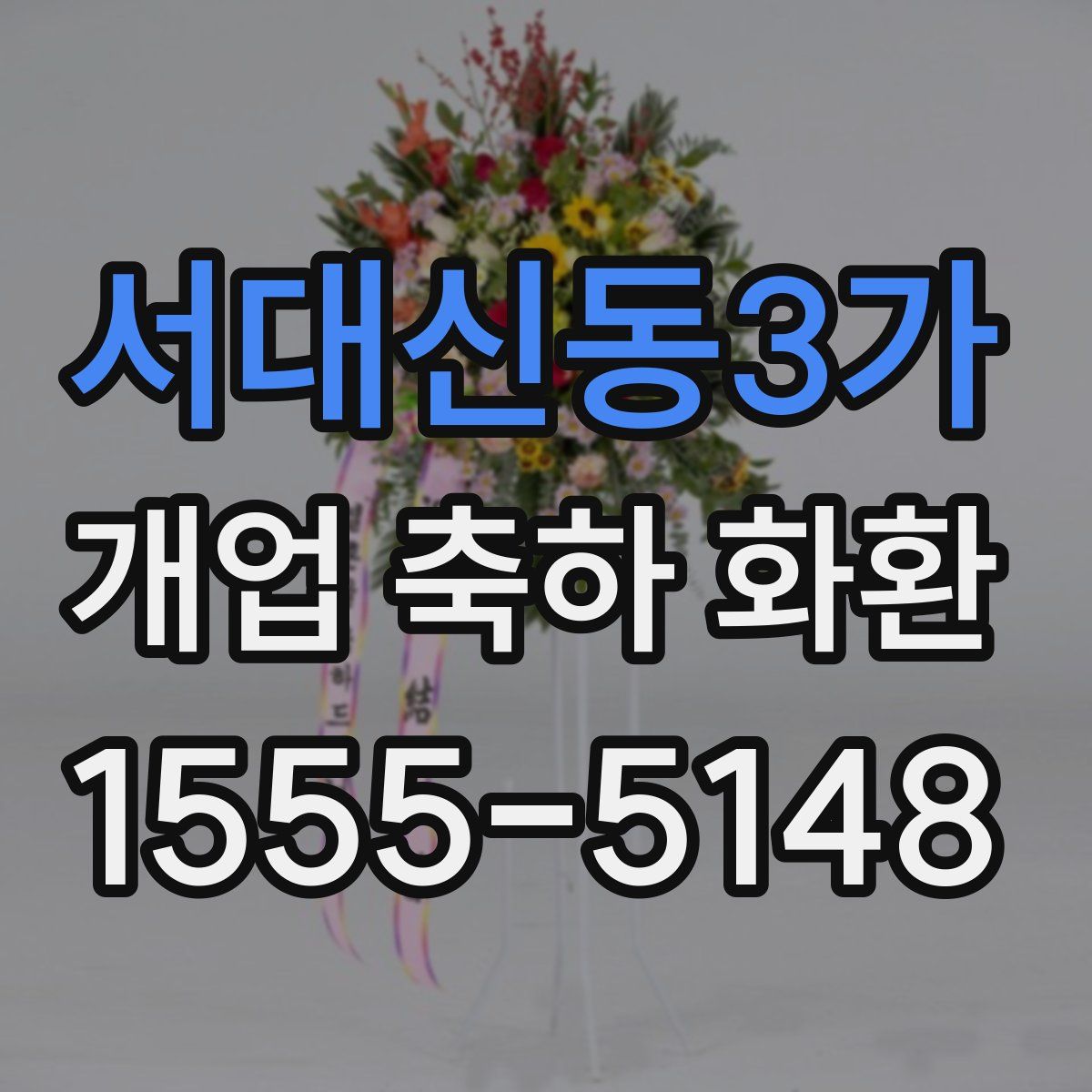 서대신동3가 개업 축하 화환