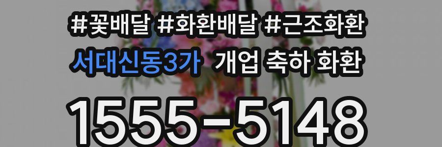 서대신동3가 개업 축하 화환