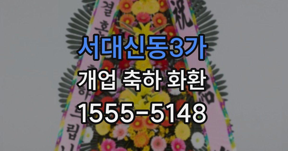 서대신동3가 개업 축하 화환