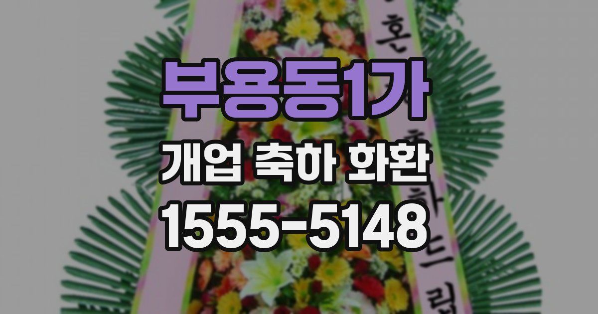 부용동1가 개업 축하 화환