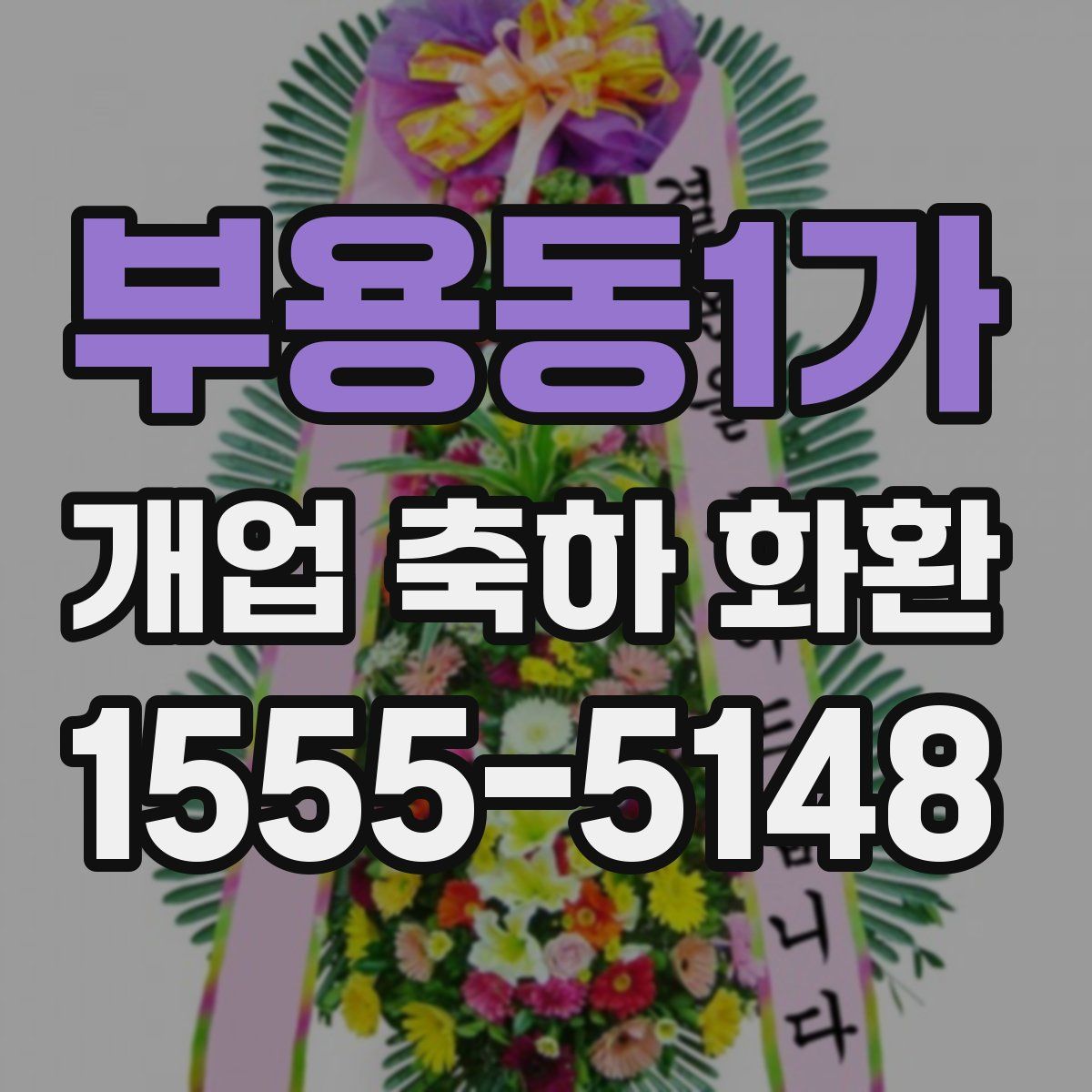 부용동1가 개업 축하 화환