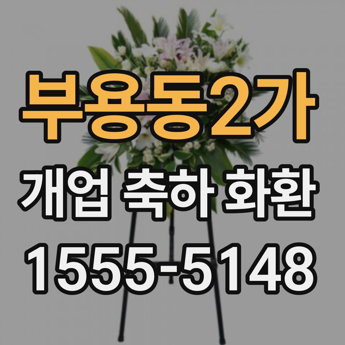 부용동2가 개업 축하 화환