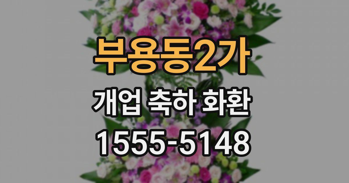 부용동2가 개업 축하 화환