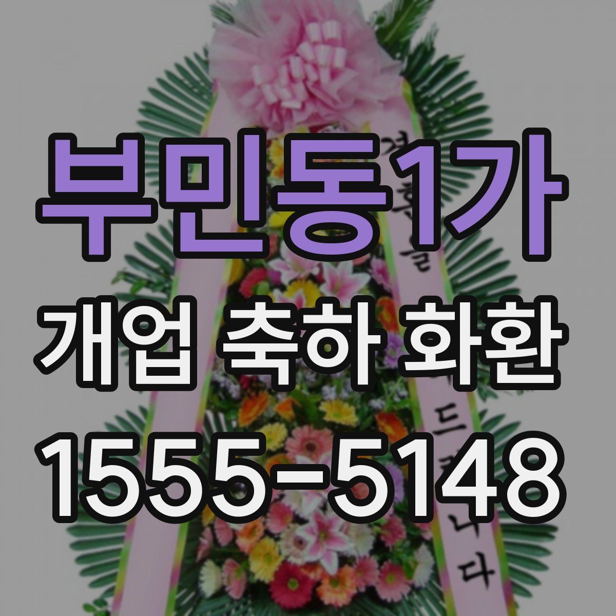 부민동1가 개업 축하 화환
