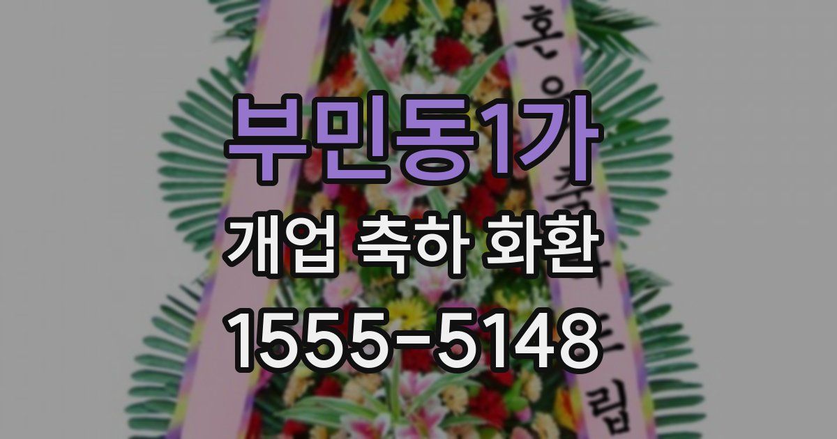 부민동1가 개업 축하 화환