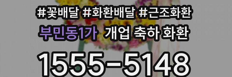부민동1가 개업 축하 화환