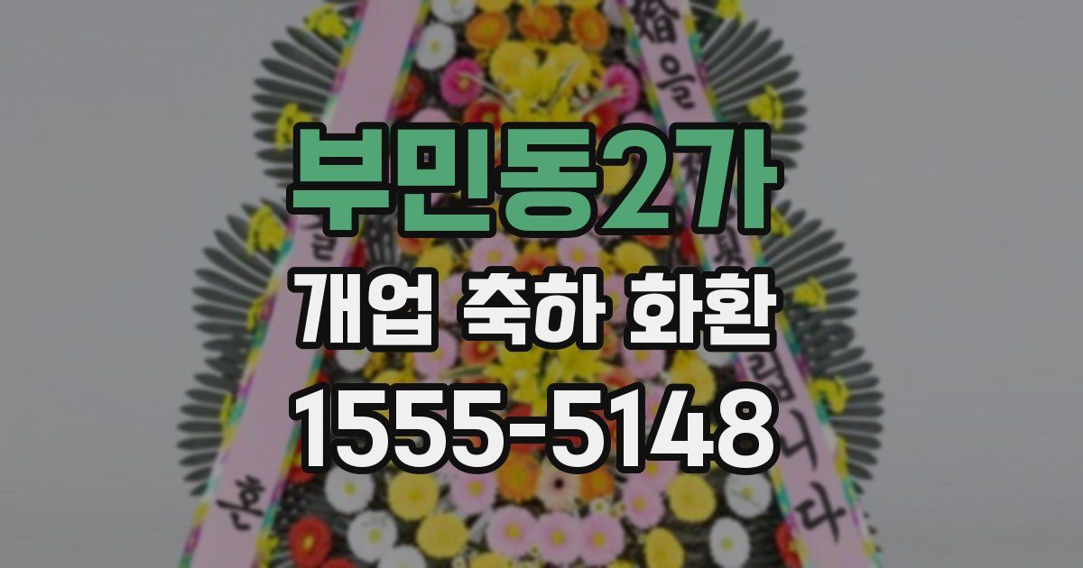 부민동2가 개업 축하 화환