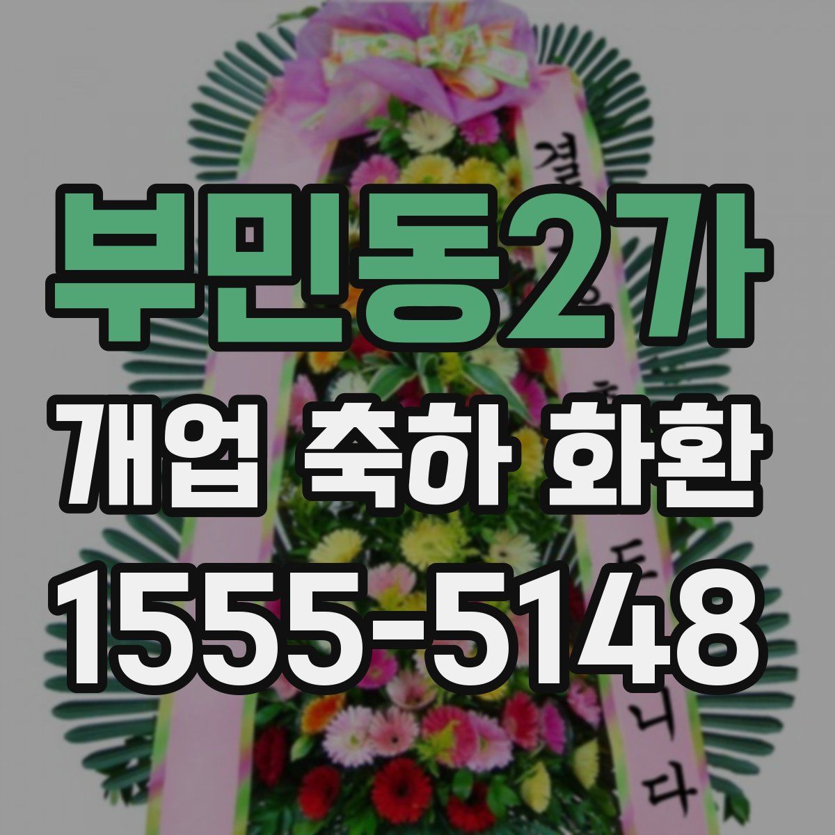 부민동2가 개업 축하 화환