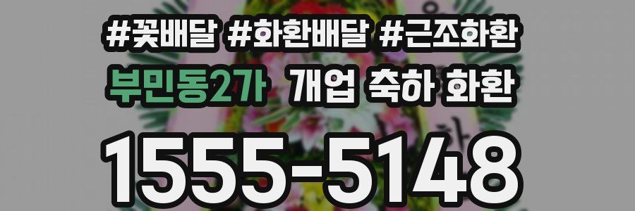 부민동2가 개업 축하 화환