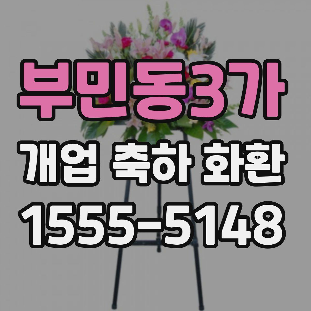 부민동3가 개업 축하 화환