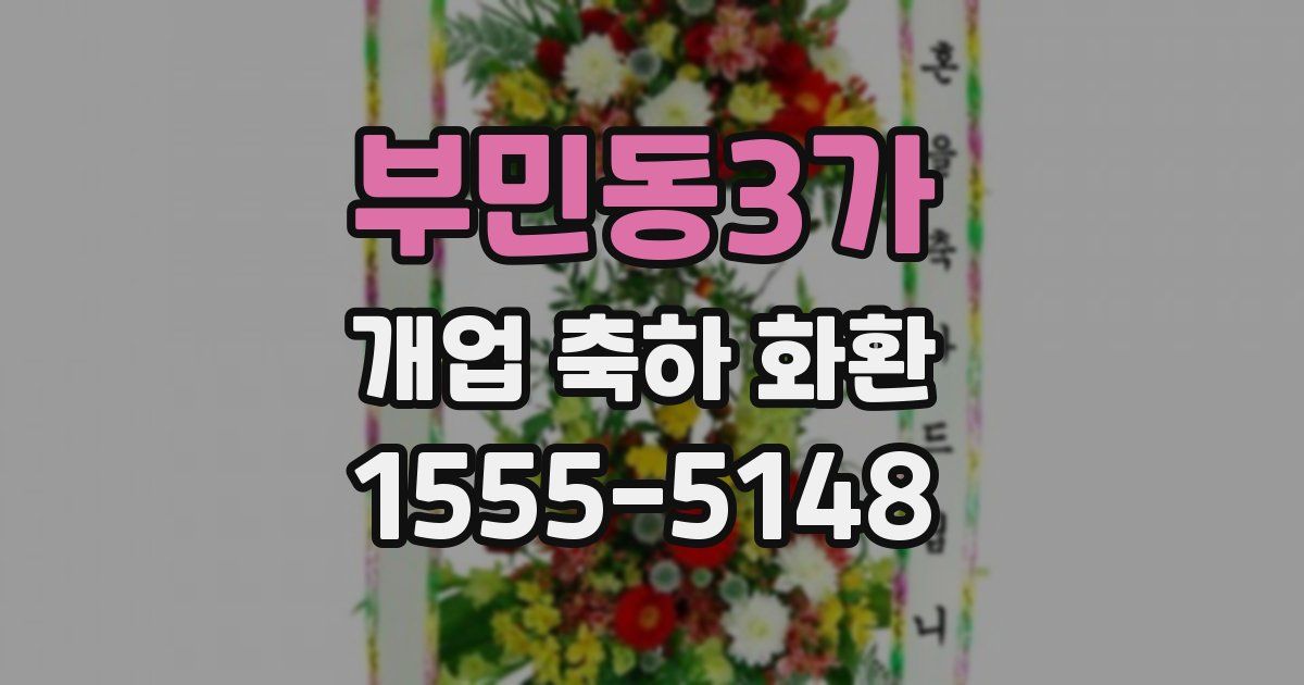 부민동3가 개업 축하 화환