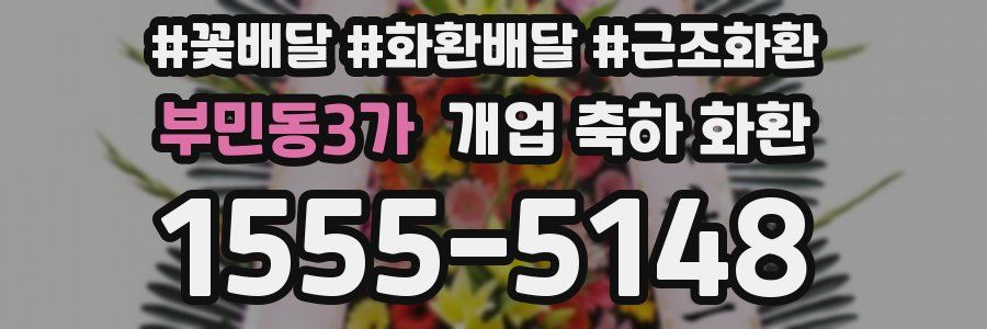 부민동3가 개업 축하 화환
