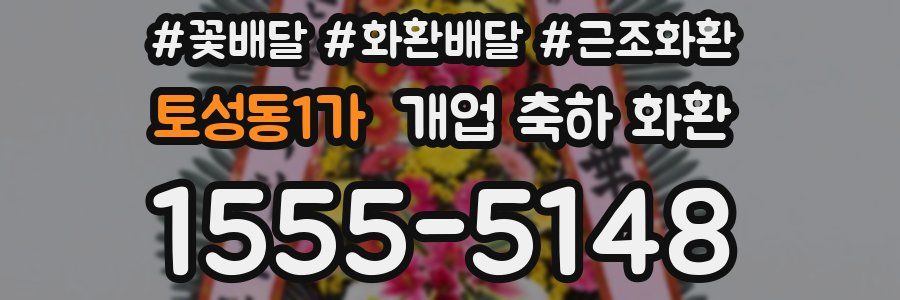토성동1가 개업 축하 화환