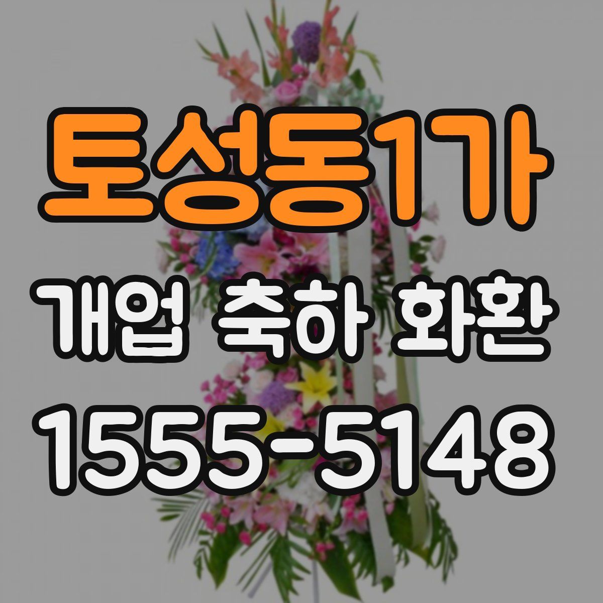 토성동1가 개업 축하 화환