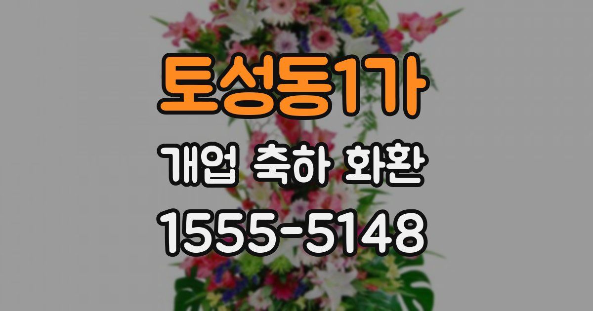 토성동1가 개업 축하 화환