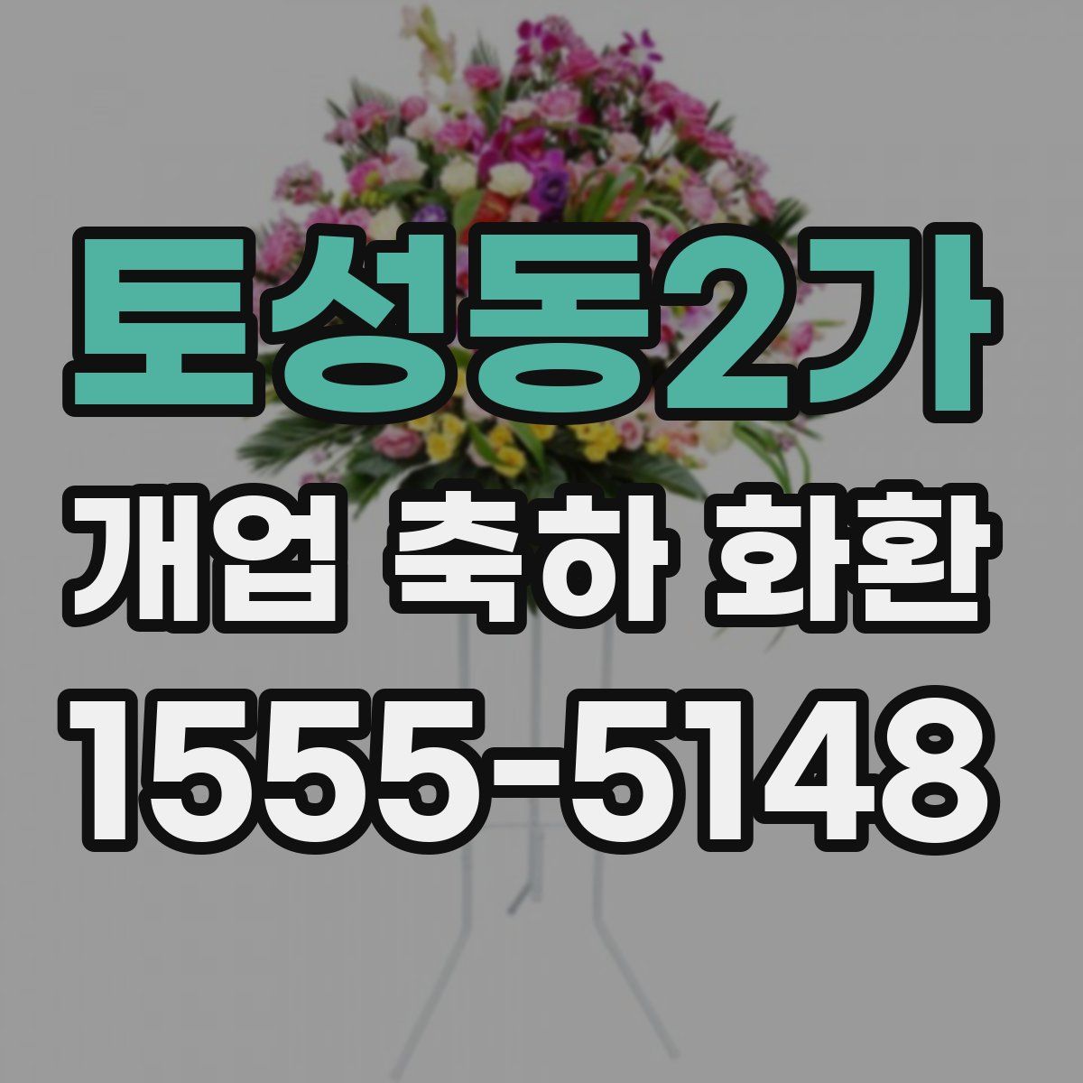 토성동2가 개업 축하 화환