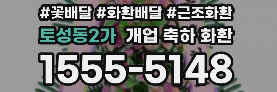 토성동2가 개업 축하 화환