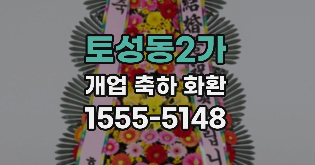 토성동2가 개업 축하 화환