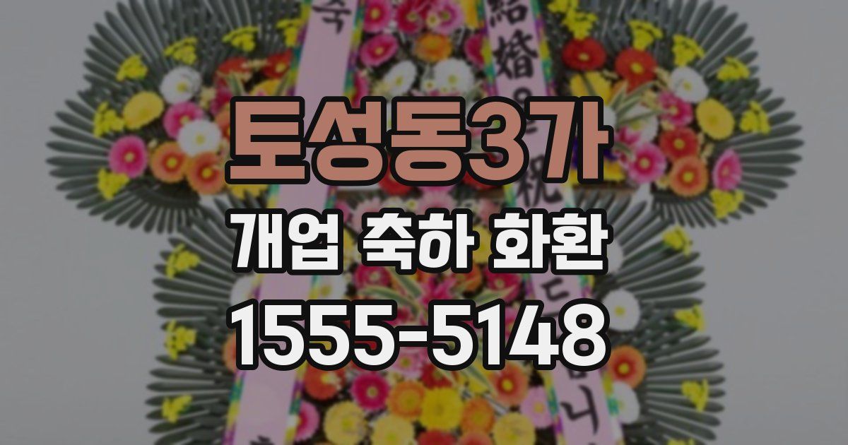 토성동3가 개업 축하 화환