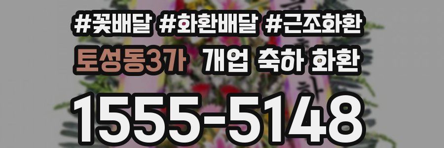 토성동3가 개업 축하 화환